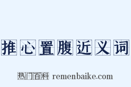 推心置腹近义词是什么意思的图片